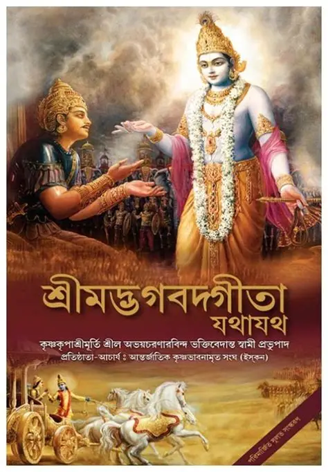 Bhagavad Gita Bengali