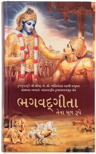 Bhagavad Gita Gujarati
