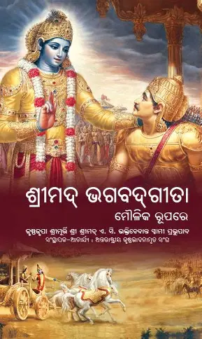 Bhagavad Gita Oriya