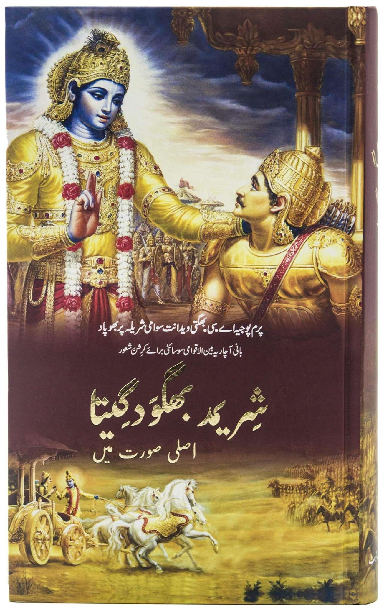 Bhagavad Gita Urdu